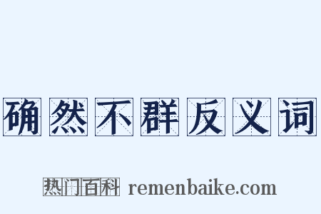 确然不群反义词是什么意思的图片
